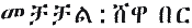 Shewa-Ber
